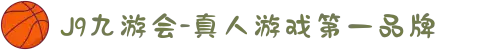 J9九游会中国官网 | 真人游戏第一品牌